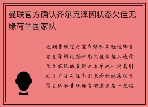 曼联官方确认齐尔克泽因状态欠佳无缘荷兰国家队 曼联官方确认齐尔克泽因状态欠佳无缘荷兰国家队