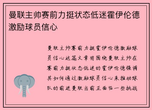 曼联主帅赛前力挺状态低迷霍伊伦德激励球员信心 曼联主帅赛前力挺状态低迷霍伊伦德激励球员信心