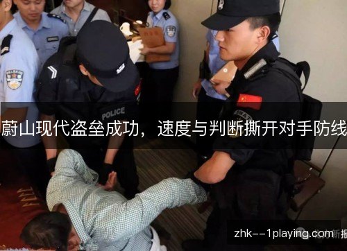 蔚山现代盗垒成功,速度与判断撕开对手防线 蔚山现代盗垒成功,速度与判断撕开对手防线