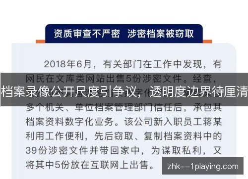 档案录像公开尺度引争议,透明度边界待厘清 档案录像公开尺度引争议,透明度边界待厘清