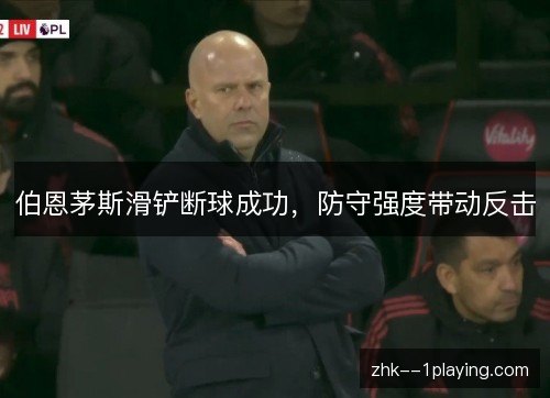 伯恩茅斯滑铲断球成功,防守强度带动反击 伯恩茅斯滑铲断球成功,防守强度带动反击