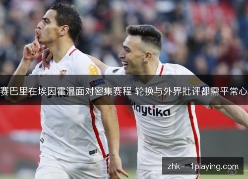赛巴里在埃因霍温面对密集赛程 轮换与外界批评都需平常心 赛巴里在埃因霍温面对密集赛程 轮换与外界批评都需平常心